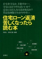 住宅ローン返済苦しくなったら読む本