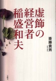 虚飾の経営者稲盛和夫
