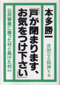 貧困なる精神　本多勝一　19冊 貧困なる精神 V集 / 本多 勝一【著】 - 紀伊國屋書店ウェブストア