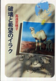 破壊と希望のイラク