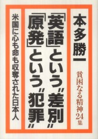 貧困なる精神 24集 / 本多 勝一【著】 - 紀伊國屋書店ウェブストア