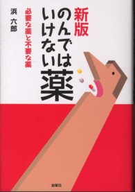 のんではいけない薬―必要な薬と不要な薬 （新版）