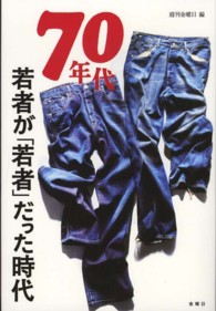 ７０年代―若者が「若者」だった時代