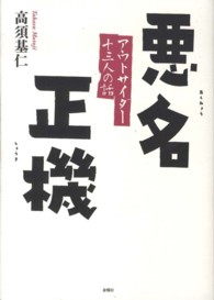 悪名正機 - アウトサイダー十三人の話