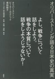 よし、戦争について話をしよう。戦争の本質について話をしようじゃないか！―オリバー・ストーンが語る日米史の真実