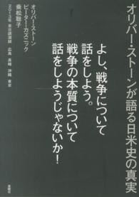 よし、戦争について話をしよう。戦争の本質について話をしようじゃないか！ - オリバー・ストーンが語る日米史の真実