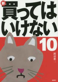 新・買ってはいけない〈１０〉