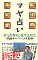 マヤ占い―夢をかなえる運命操縦法