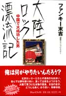 大陸ロック漂流記―中国で大成功した男
