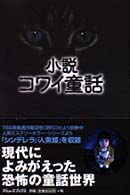 コワイ童話 tbsテレビ 編 紀伊國屋書店ウェブストア オンライン書店 本 雑誌の通販 電子書籍ストア コワイ童話 tbsテレビ 編 紀伊國屋書店ウェブストア オンライン書店 本 雑誌の通販 電子書籍ストア