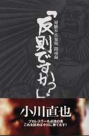 反則ですか？ - 対橋本真也戦闘魂録