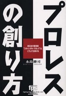 プロレスの創り方 - 新日本の裏看板“スキャンダル・プロレス”はこうして Ｆｉｇｈｔｉｎｇ　ｐａｐｅｒｂａｃｋ　ｓｅｒｉｅｓ