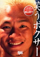 Ｆｉｇｈｔｉｎｇ　ｐａｐｅｒｂａｃｋ　ｓｅｒｉｅｓ<br> 笑うボクサー―徳山昌守ＷＢＣ世界スーパーフライ級チャンピオン