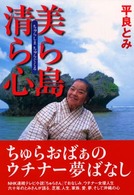美ら島　清ら心（ちゅらしまちゅらぐくる）