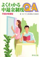 よくわかる中退金制度Ｑ＆Ａ 〈平成９年度版〉