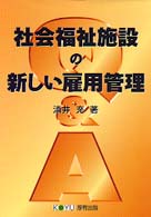 社会福祉施設の新しい雇用管理