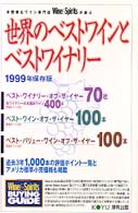 世界のベストワインとベストワイナリー 〈１９９９年保存版〉 - 米国著名ワイン専門誌Ｗｉｎｅ　＆　ｓｐｉｒｉｔｓが