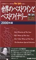 世界のベストワインとベストワイナリー〈２０００年版〉―米国著名ワイン専門誌Ｗｉｎｅ＆Ｓｐｉｒｉｔｓが選ぶ