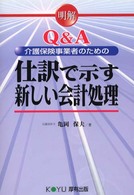 Ｑ＆Ａ介護保険事業者のための仕訳で示す新しい会計処理 - 明解