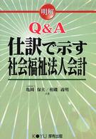 明解Ｑ＆Ａ仕訳で示す社会福祉法人会計