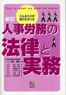 人事労務の法律と実務 - こんなことが知りたかった （新訂）