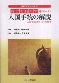 就労を目指す外国人の入国手続の解説 - 入管手続のポイントを列挙