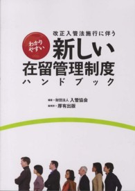 改正入管法施行に伴うわかりやすい新しい在留管理制度ハンドブック