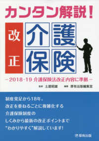 カンタン解説！改正介護保険 - ２０１８－１９介護保険改正内容に準拠