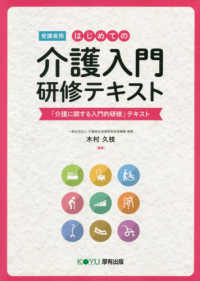 はじめての介護入門　研修テキスト―「介護に関する入門的研修」テキスト　受講者用