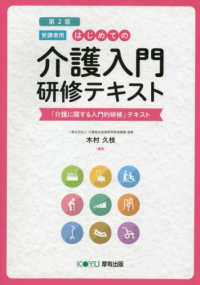 はじめての介護入門研修テキスト―「介護に関する入門的研修」テキスト　受講者用 （第２版）