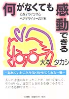何がなくても感動できる―心をデザインするヘアデザイナーの半生