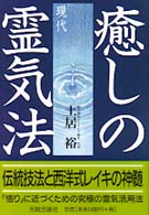 癒しの現代霊気法―伝統技法と西洋式レイキの神髄