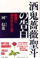 酒鬼薔薇聖斗の告白 - 悪魔に憑かれたとき