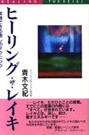 ヒーリング・ザ・レイキ - 実践できる癒しのテクニック