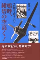 嗚呼、紺碧の空高く！ - 予科練かく鍛えられり