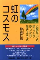 虹のコスモス - 心配ないよ、ゆっくりゆったり生きようよ