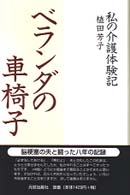 ベランダの車椅子 - 私の介護体験記