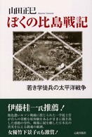 ぼくの比島戦記 - 若き学徒兵の太平洋戦争