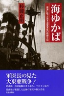 海ゆかば - 南海に散った若き海軍軍医の戦陣日記