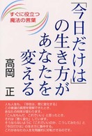 「今日だけは」の生き方があなたを変える―すぐに役立つ魔法の言葉