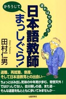 遅ればせながら…日本語教師かろうじてまっしぐら！