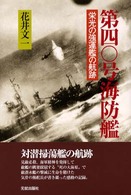 第四〇号海防艦―栄光の強運艦の航跡