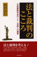 法と裁判のこころ - 元高裁裁判長の二十一世紀への提言