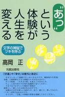 “あっ”という体験が人生を変える - 文字の神秘でツキを呼ぶ