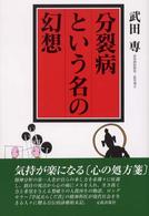 分裂病という名の幻想