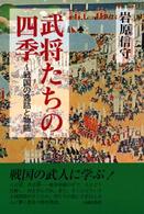 武将たちの四季 - 戦国の逸話と物語