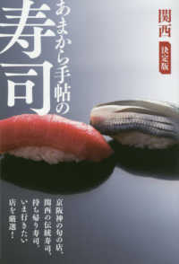 あまから手帖の寿司　関西決定版 クリエテｍｏｏｋ　あまから手帖