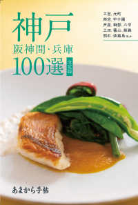 神戸・阪神間・兵庫１００選決定版 クリエテｍｏｏｋ　あまから手帖