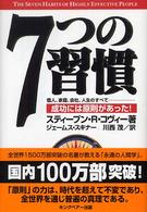 ７つの習慣 - 成功には原則があった！