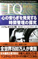 ＴＱ - 心の安らぎを発見する時間管理の探究